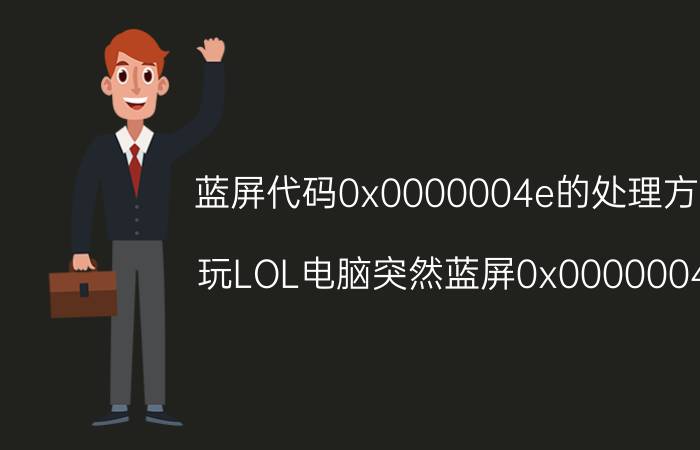 蓝屏代码0x0000004e的处理方法 玩LOL电脑突然蓝屏0x0000004e？